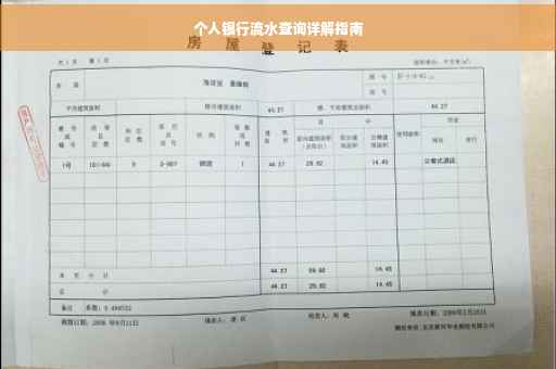 个人银行流水查询详解指南