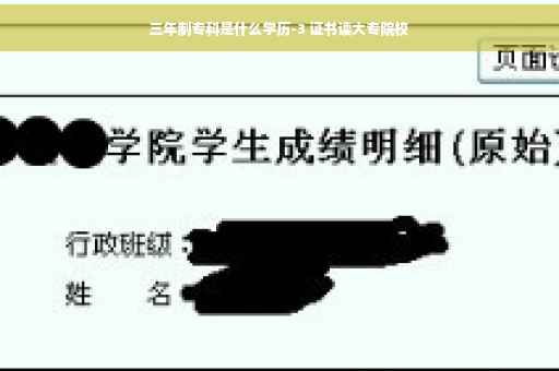 三年制专科是什么学历-3 证书读大专院校