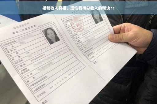 揭秘收入真相，理性看待总收入的秘诀??