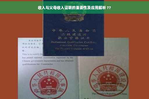 收入与父母收入证明的重要性及应用解析 ??