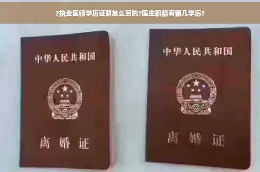 ?执业医师学历证明怎么写的?医生职称看第几学历?