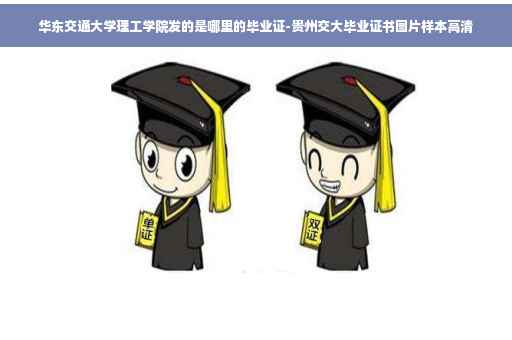 华东交通大学理工学院发的是哪里的毕业证-贵州交大毕业证书图片样本高清