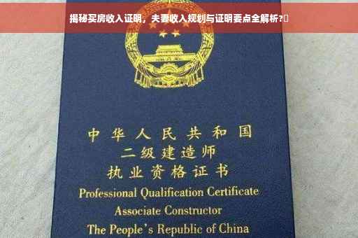 揭秘买房收入证明，夫妻收入规划与证明要点全解析?✨