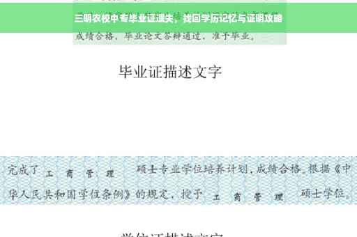 三明农校中专毕业证遗失，找回学历记忆与证明攻略