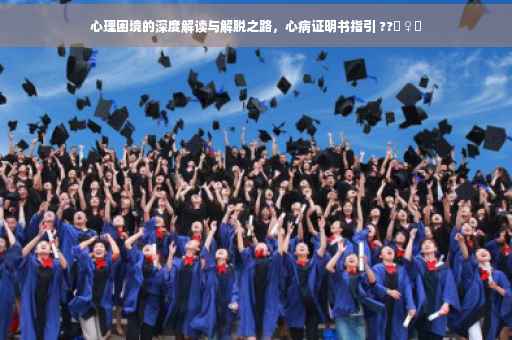 心理困境的深度解读与解脱之路，心病证明书指引 ??‍♀️