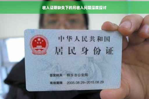 收入证明缺失下的月收入问题深度探讨