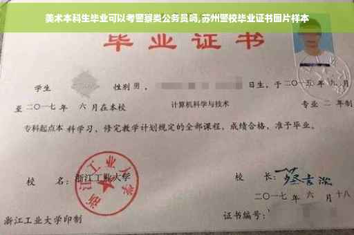 美术本科生毕业可以考警察类公务员吗,苏州警校毕业证书图片样本