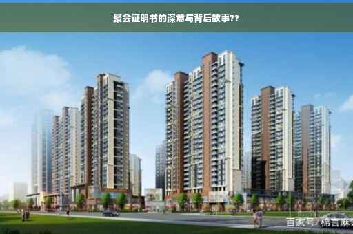 聚会证明书的深意与背后故事??