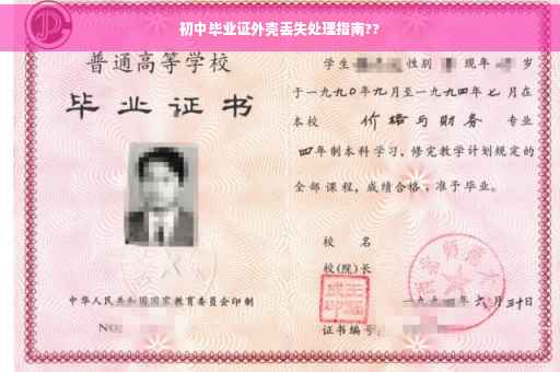 初中毕业证外壳丢失处理指南??