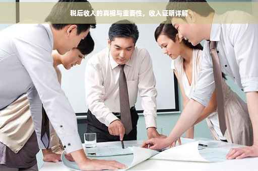 税后收入的真相与重要性，收入证明详解