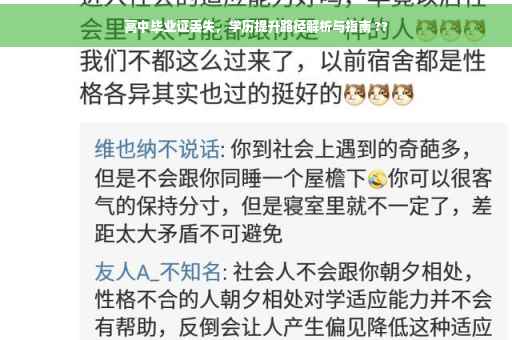 高中毕业证丢失，学历提升路径解析与指南 ??