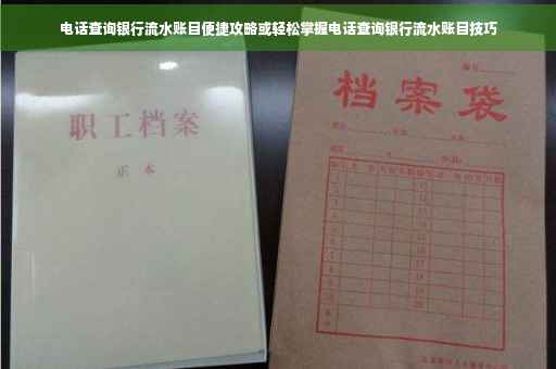 电话查询银行流水账目便捷攻略或轻松掌握电话查询银行流水账目技巧