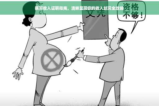撰写收入证明指南，清晰呈现你的收入状况全攻略