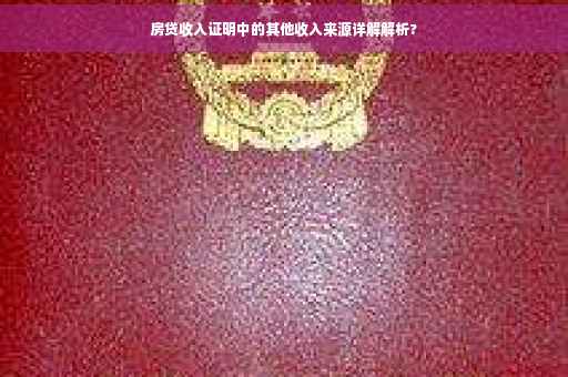 房贷收入证明中的其他收入来源详解解析?