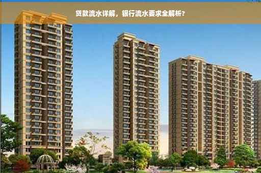 贷款流水详解，银行流水要求全解析?