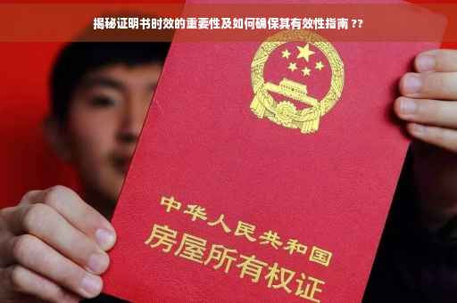 揭秘证明书时效的重要性及如何确保其有效性指南 ??