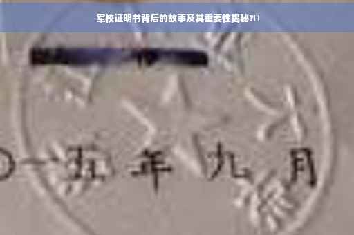 军校证明书背后的故事及其重要性揭秘?⚡