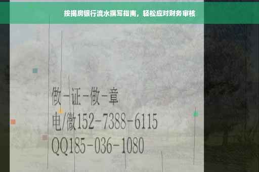 按揭房银行流水撰写指南,轻松应对财务审核 按揭房银行流水撰写指南,轻松应对财务审核