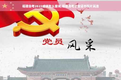福建会考2023成绩怎么查询,福建会考毕业证书图片高清