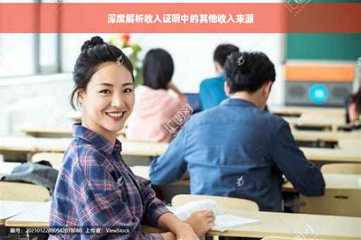 深度解析收入证明中的其他收入来源