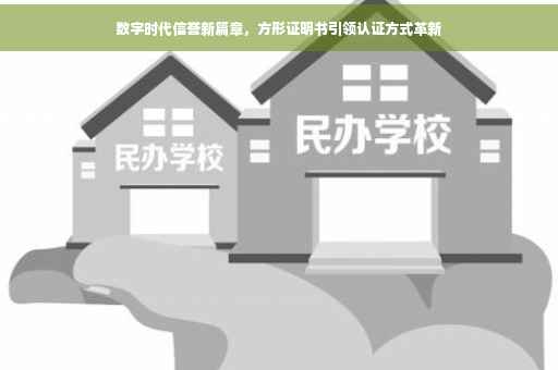 数字时代信誉新篇章，方形证明书引领认证方式革新