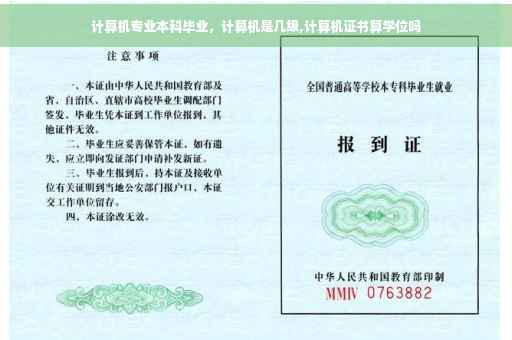 计算机专业本科毕业，计算机是几级,计算机证书算学位吗
