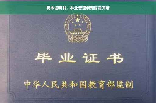 伐木证明书，林业管理创新篇章开启
