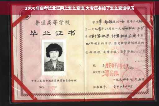 2000年自考毕业证网上怎么查询,大专证书掉了怎么查询学历