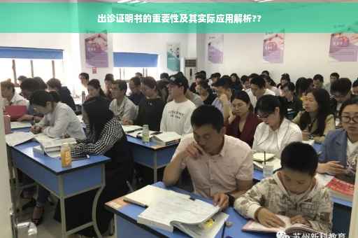 出诊证明书的重要性及其实际应用解析??