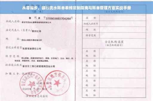 从零起步，银行流水账单表格定制指南与账单管理方案实战手册
