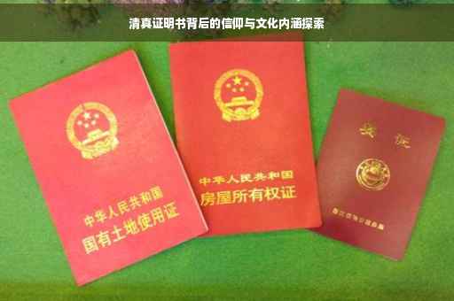 清真证明书背后的信仰与文化内涵探索