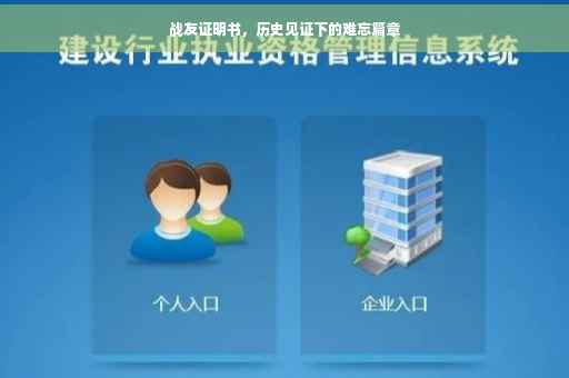 战友证明书，历史见证下的难忘篇章