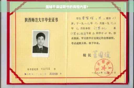 揭秘不误证明书的真相内幕?