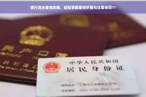 银行流水查询攻略，轻松掌握查询步骤与注意事项??