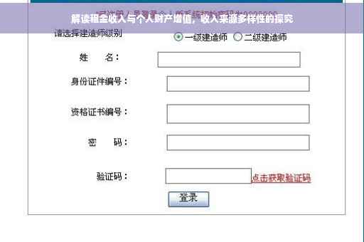 解读租金收入与个人财产增值，收入来源多样性的探究