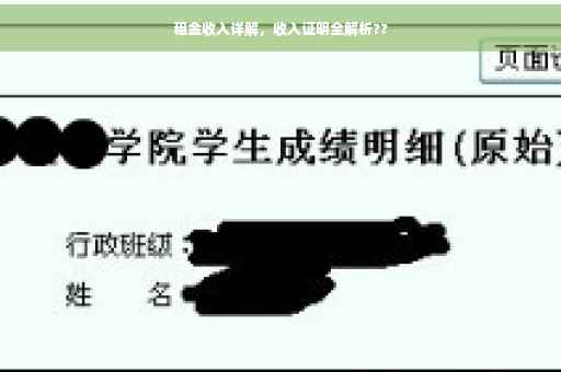 租金收入详解，收入证明全解析??