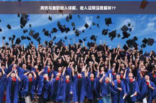 房贷与兼职收入详解，收入证明深度解析??