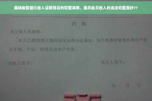 揭秘虚假银行收入证明背后的犯罪真相，揭开虚开收入的违法犯罪面纱??