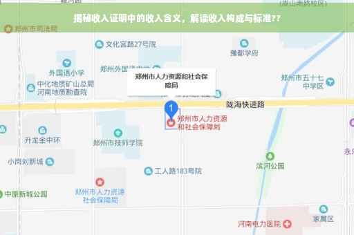 揭秘收入证明中的收入含义，解读收入构成与标准??