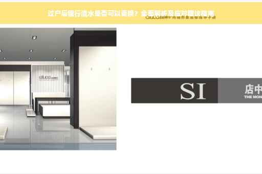 过户后银行流水是否可以更换？全面解析及应对建议指南