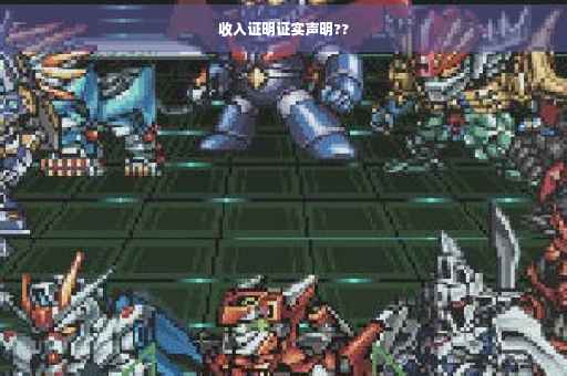 收入证明证实声明??