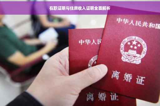 在职证明与住房收入证明全面解析