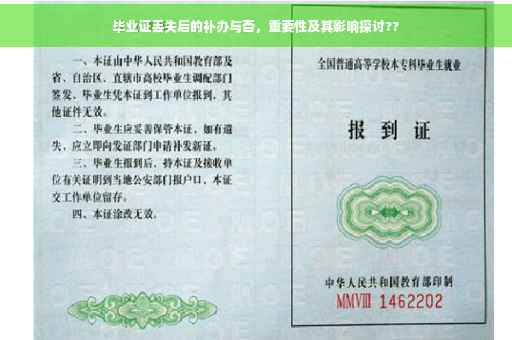 毕业证丢失后的补办与否，重要性及其影响探讨??