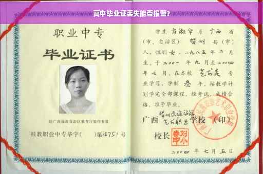 高中毕业证丢失能否报警？