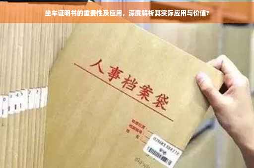 坐车证明书的重要性及应用，深度解析其实际应用与价值?