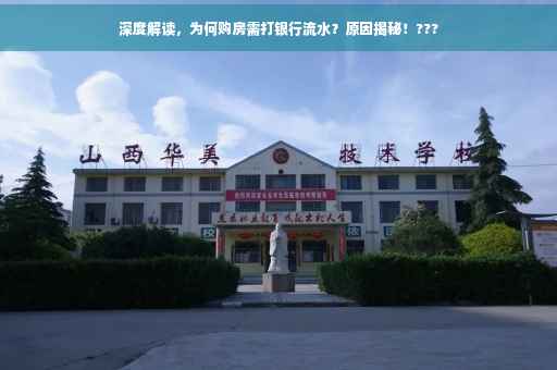 深度解读，为何购房需打银行流水？原因揭秘！???