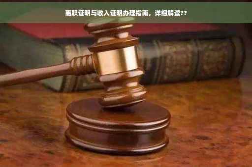 离职证明与收入证明办理指南，详细解读??
