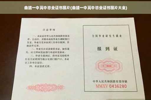 曲靖一中高中毕业证书图片(曲靖一中高中毕业证书图片大全)