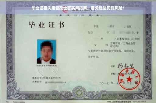 毕业证丢失后套改士官实用指南，避免违法犯罪风险！