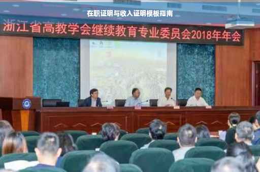在职证明与收入证明模板指南